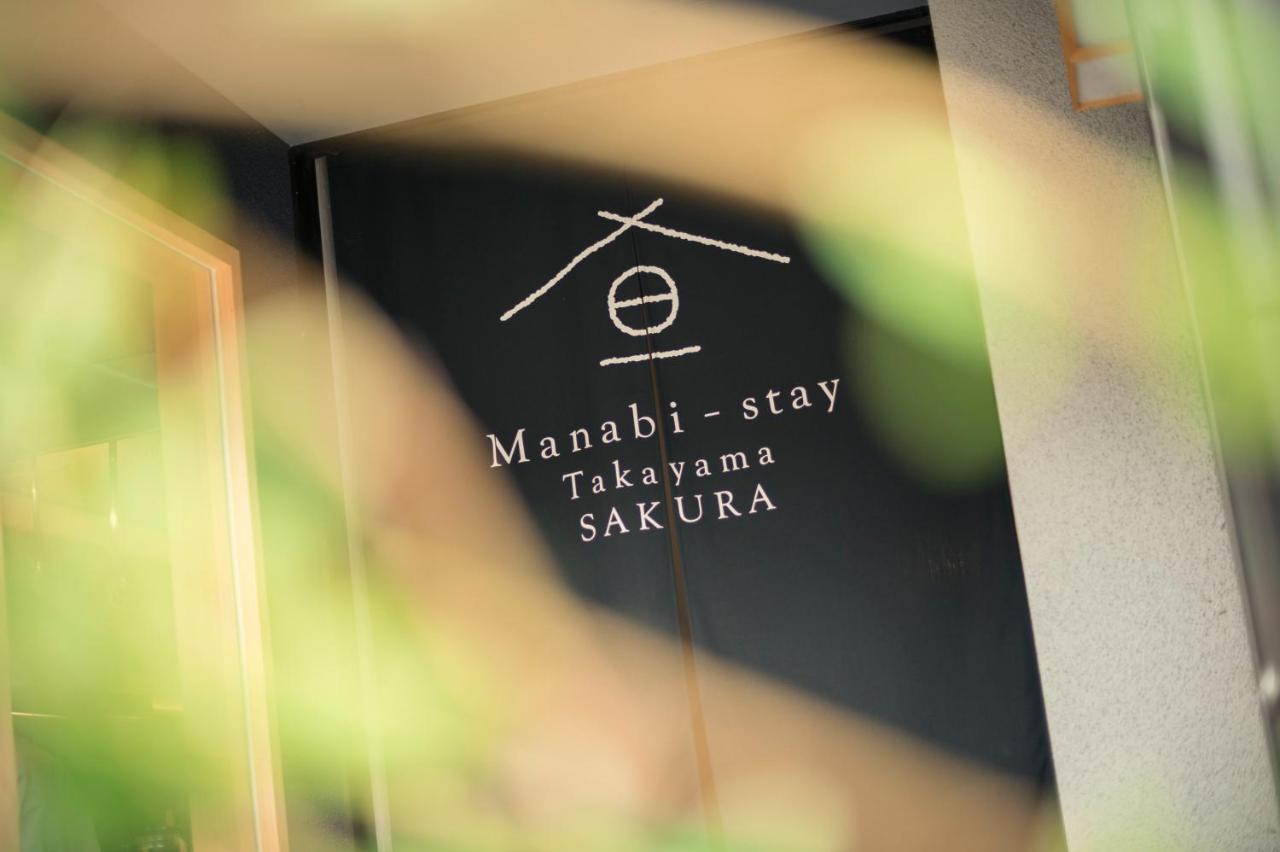 Manabi-Stay Takayama Sakura 提携駐車場利用可 古い町並みまで徒歩1分 最大9名宿泊可能な一等地で人工温泉を楽しむ Dış mekan fotoğraf