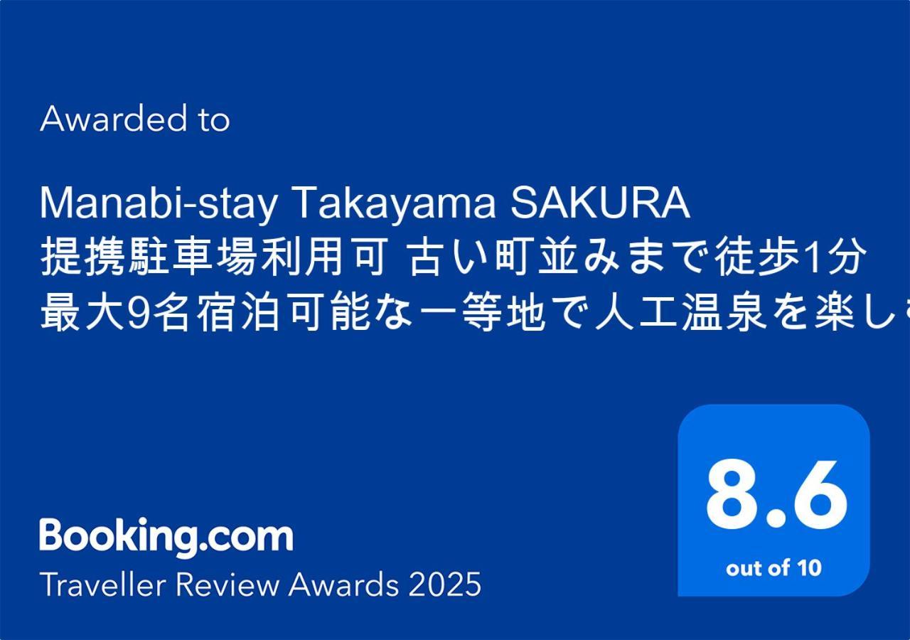 Manabi-Stay Takayama Sakura 提携駐車場利用可 古い町並みまで徒歩1分 最大9名宿泊可能な一等地で人工温泉を楽しむ Dış mekan fotoğraf